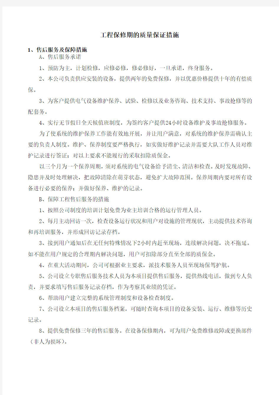 工程保修期的质量保证措施.docx