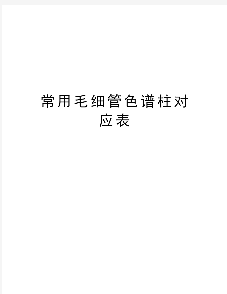 常用毛细管色谱柱对应表教学内容