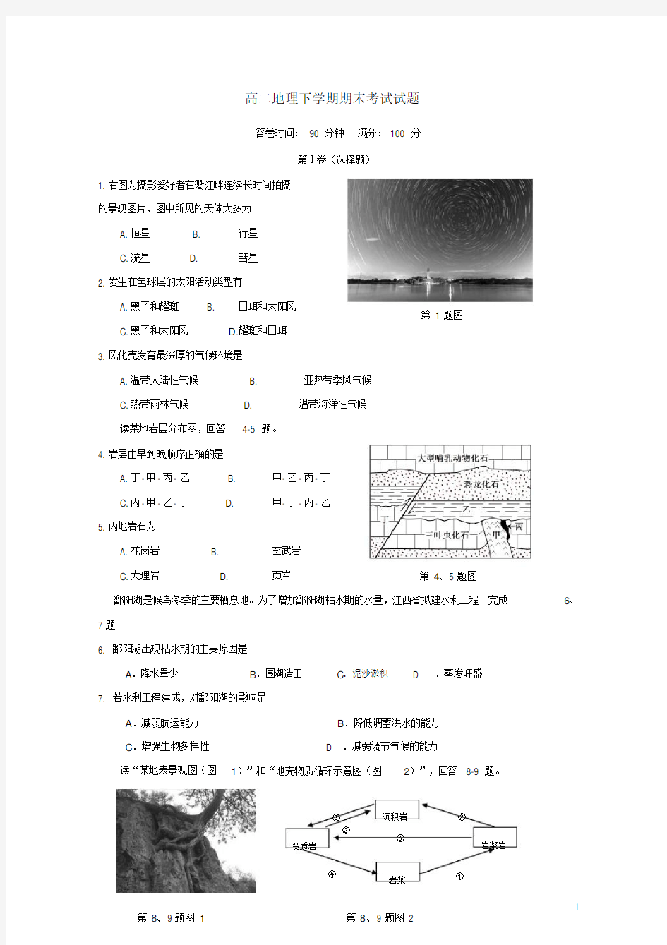 高二地理下学期期末考试试题