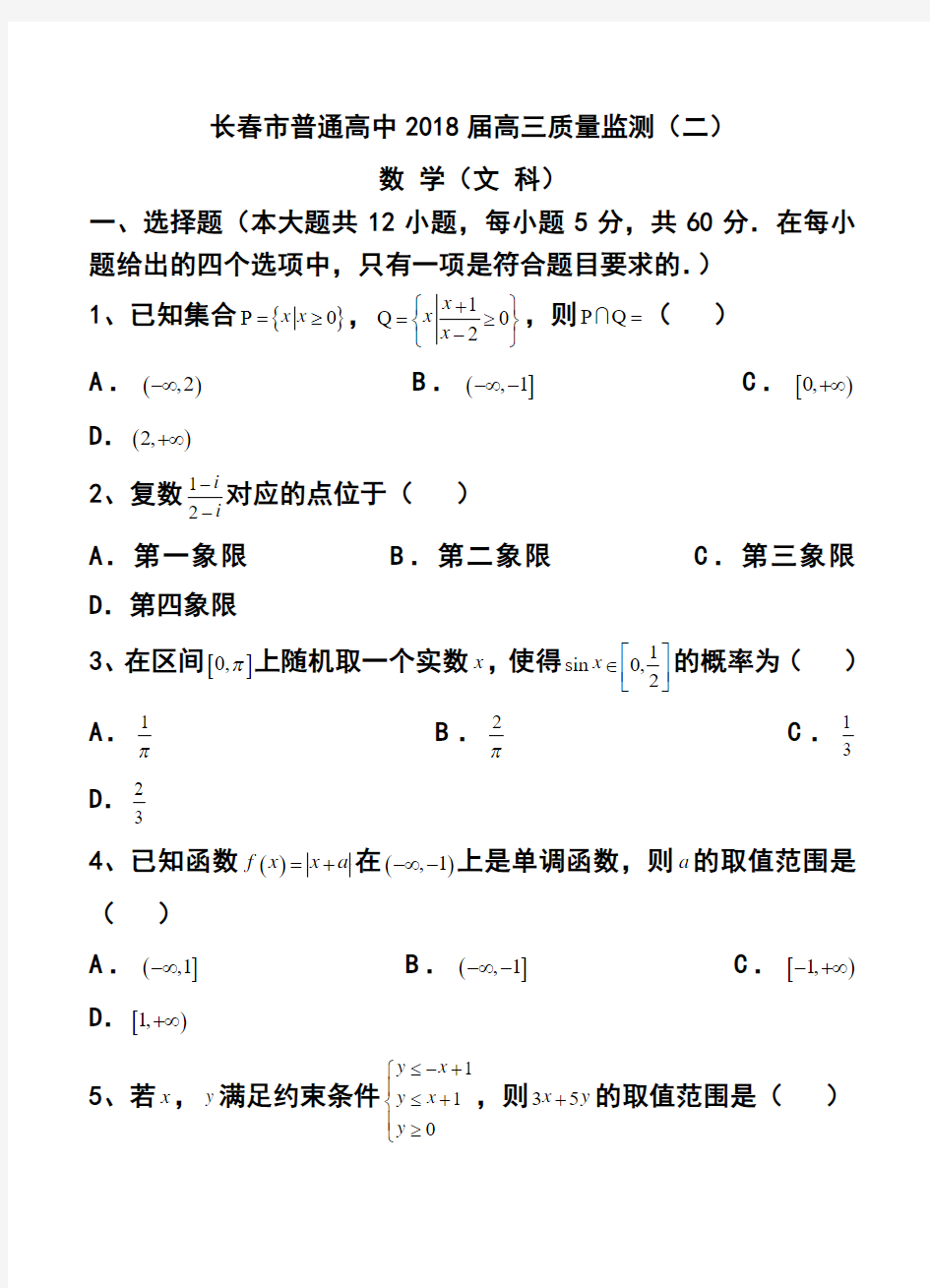 2018届吉林省长春市普通高中高三质量监测(二)文科数学试题及答案