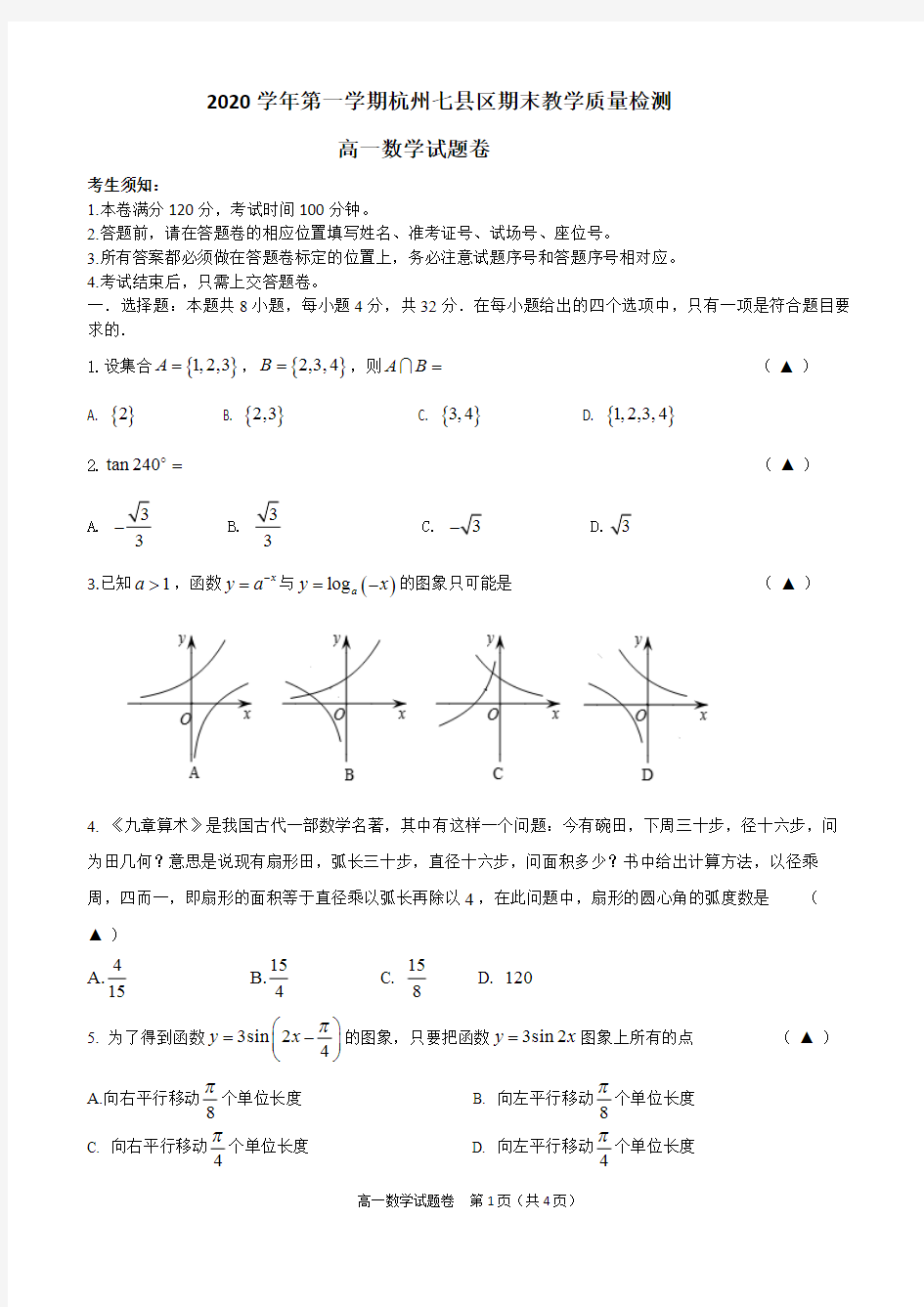2020学年杭州七县高一上期末数学试卷