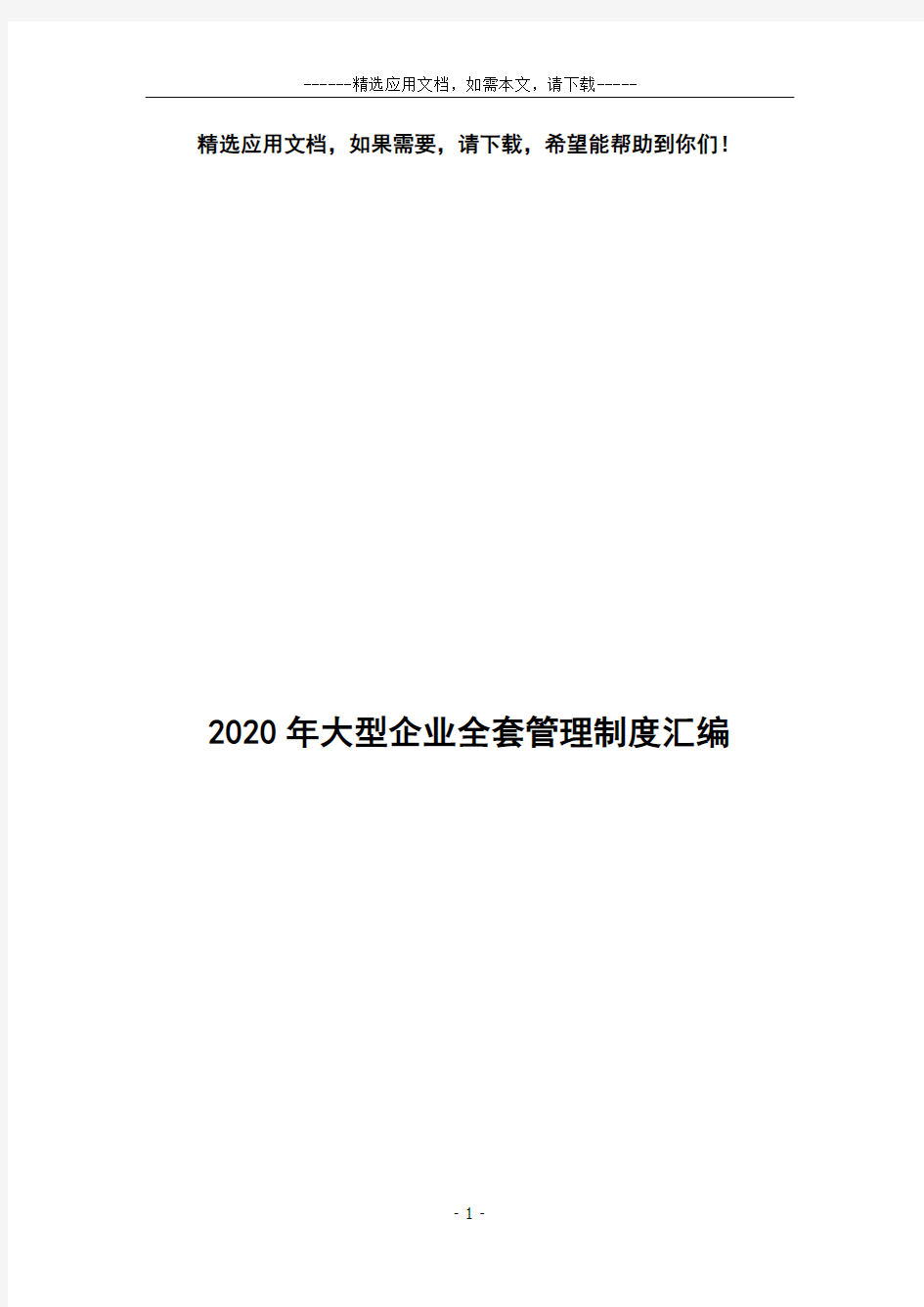 2020年大型企业全套管理制度汇编