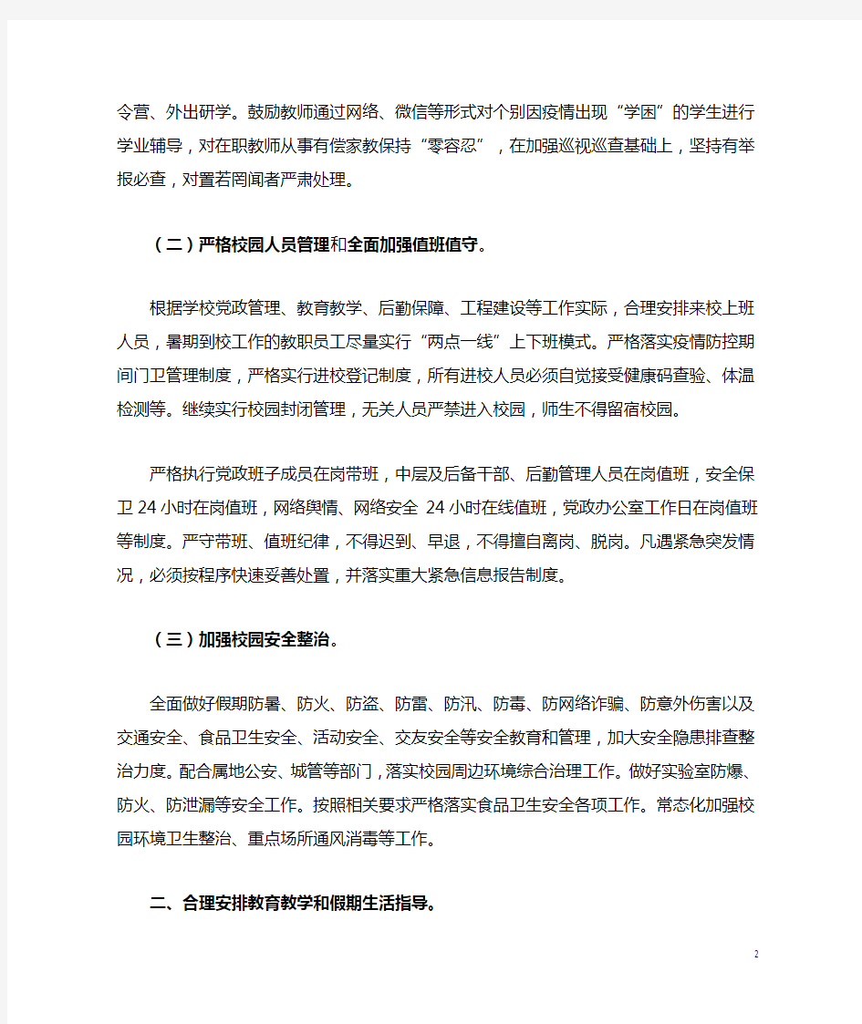 2020年校园暑假防控工作方案