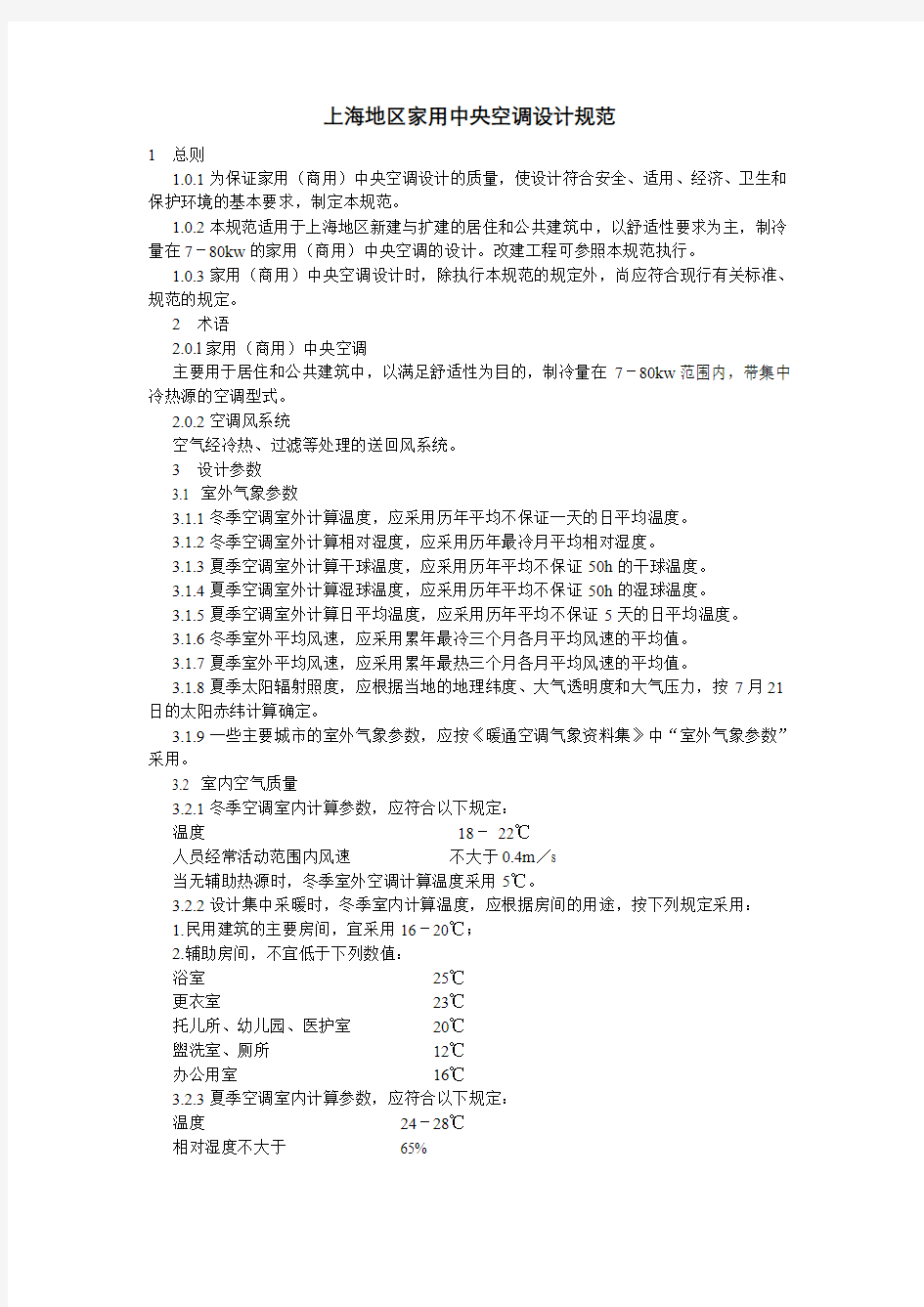 上海地区家用中央空调设计规范