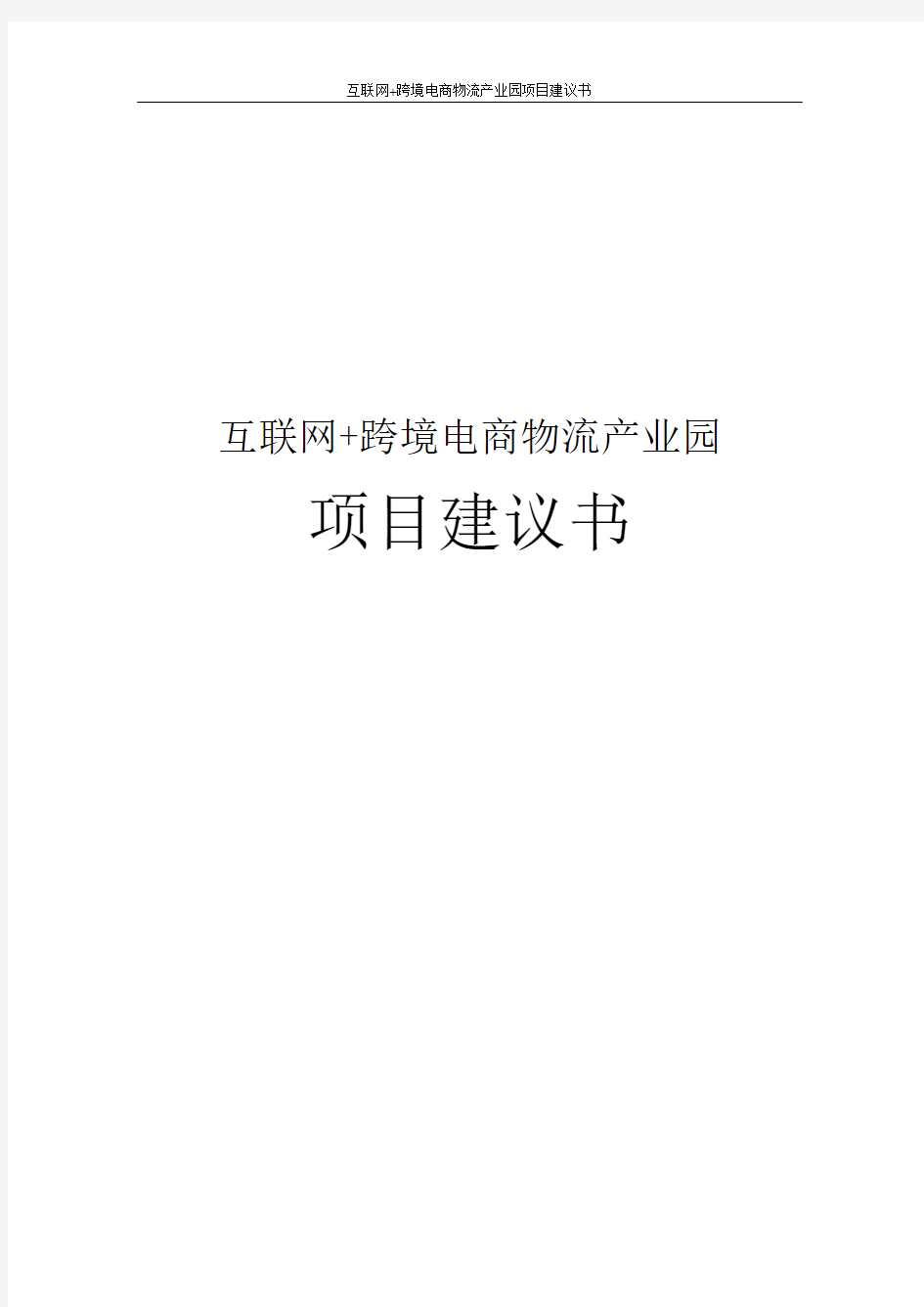 互联网+跨境电商物流产业园项目建议书