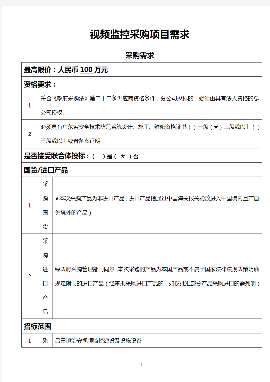 视频监控采购项目需求