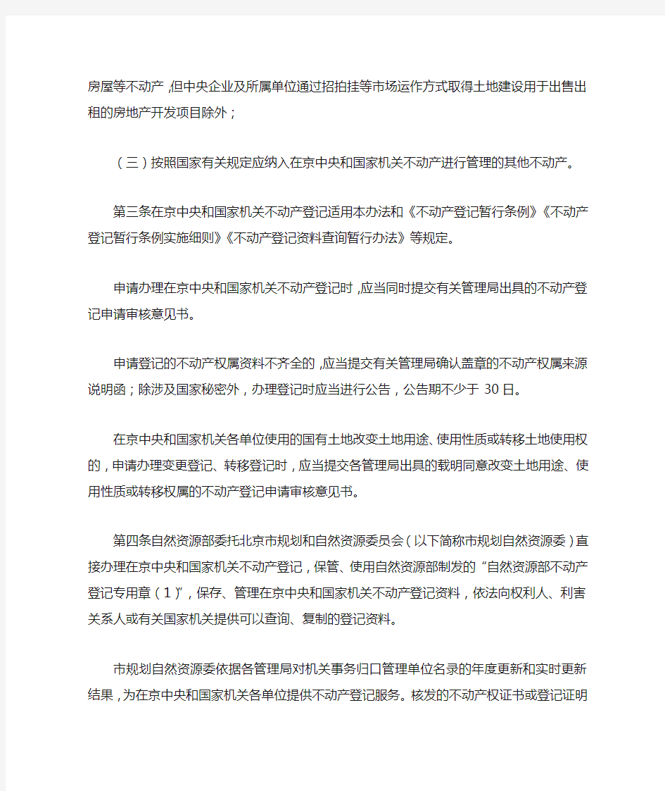 在京中央和国家机关不动产登记办法(2020)