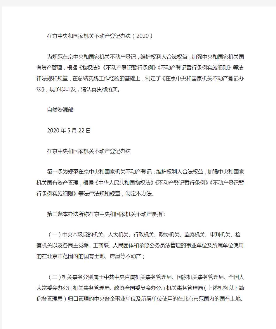 在京中央和国家机关不动产登记办法(2020)