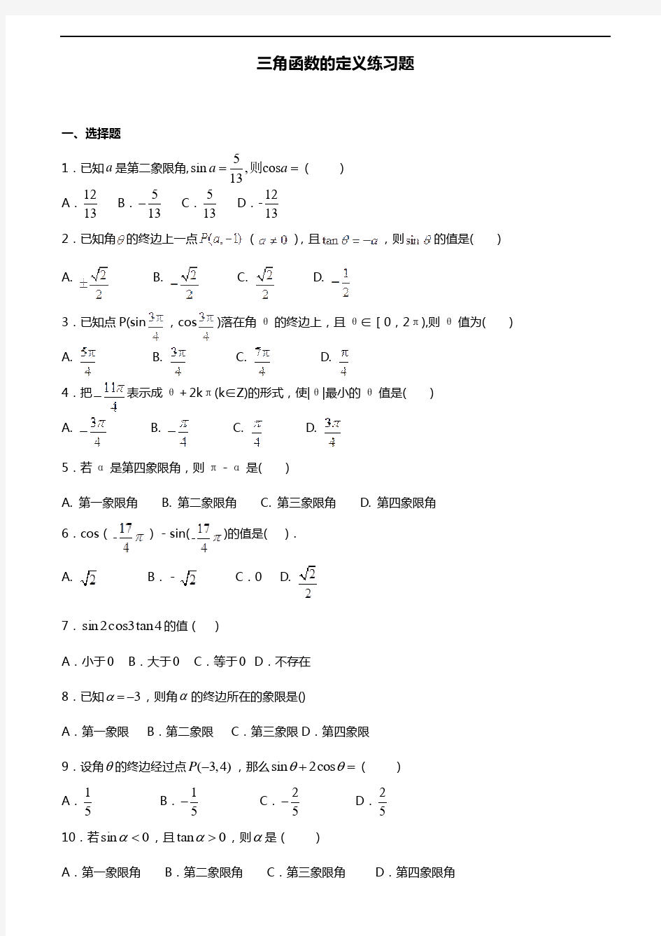 (完整版)三角函数定义练习题集