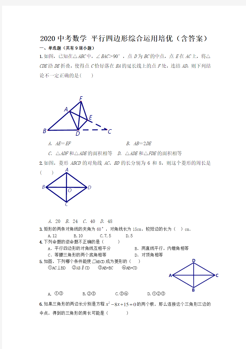 中考数学专题培优：平行四边形综合运用培优(含答案)