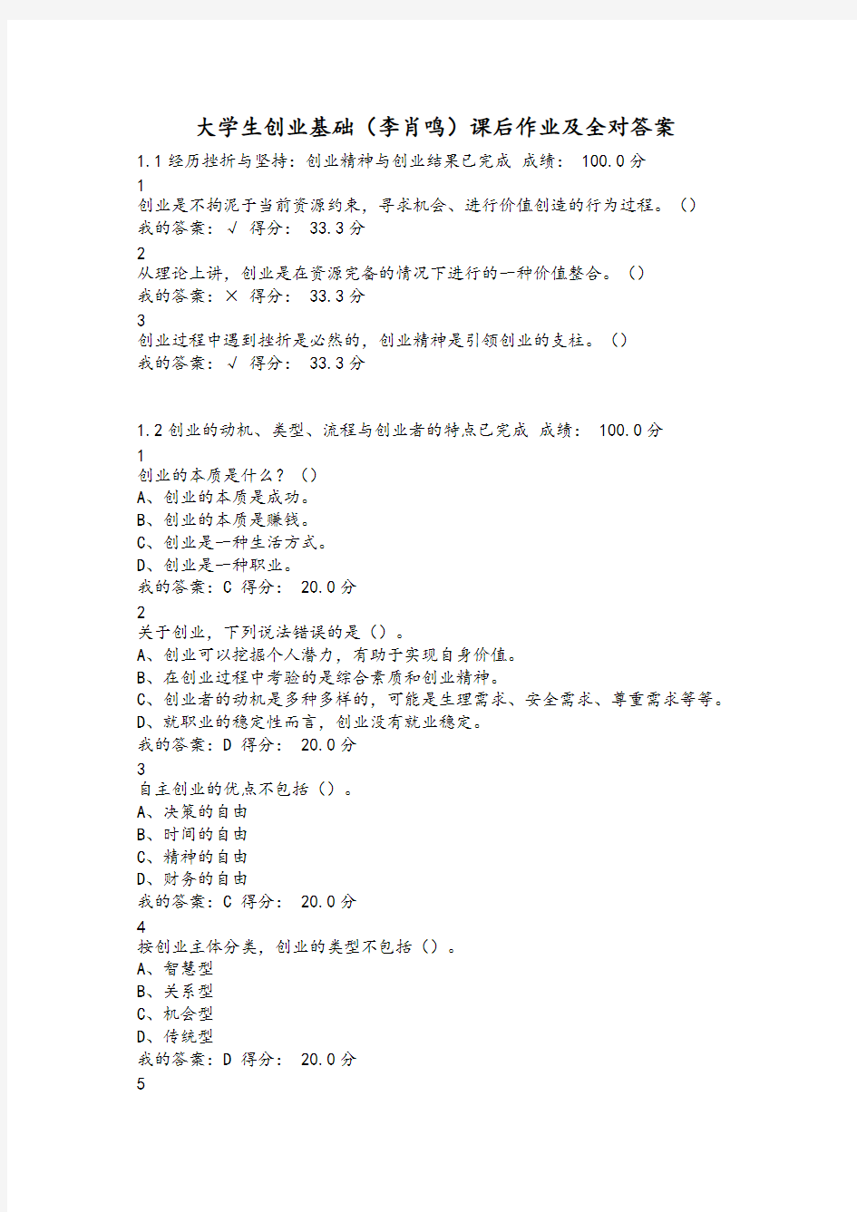 大学生创业基础(李肖鸣)课后作业及答案【全对】