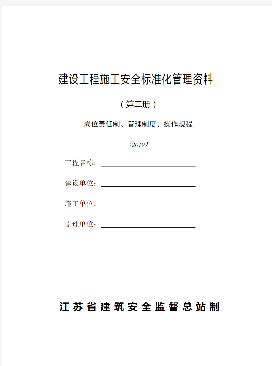 2019年版本-第2册-建设工程施工安全标准化管理资料