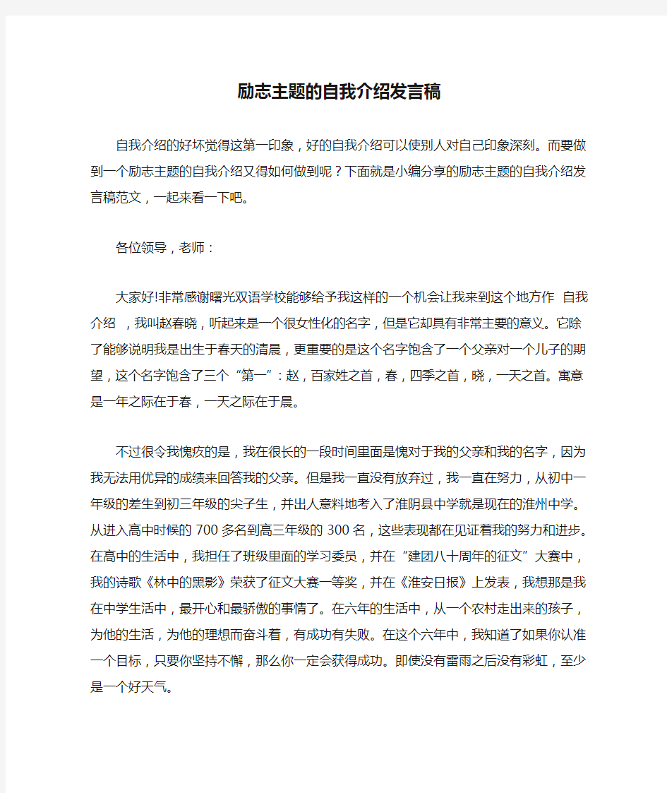 励志主题的自我介绍发言稿