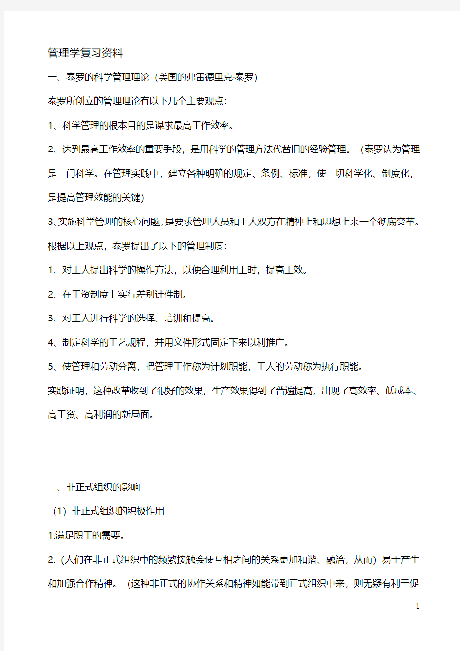 管理学复习资料