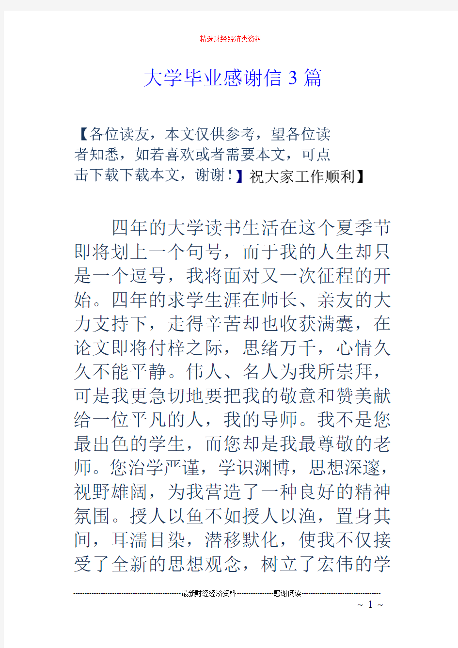 大学毕业感谢信3篇