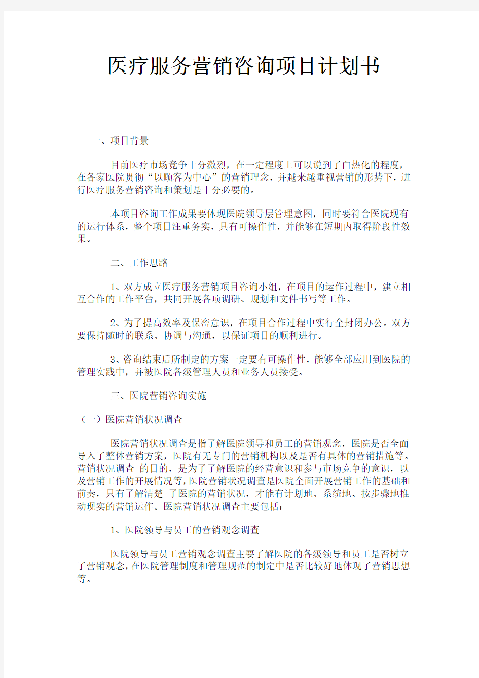 医疗服务营销咨询项目计划书