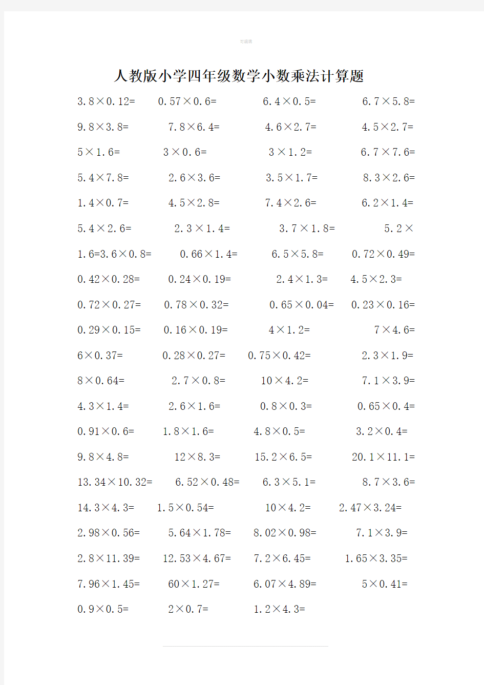 人教版小学四年级数学小数乘法计算题