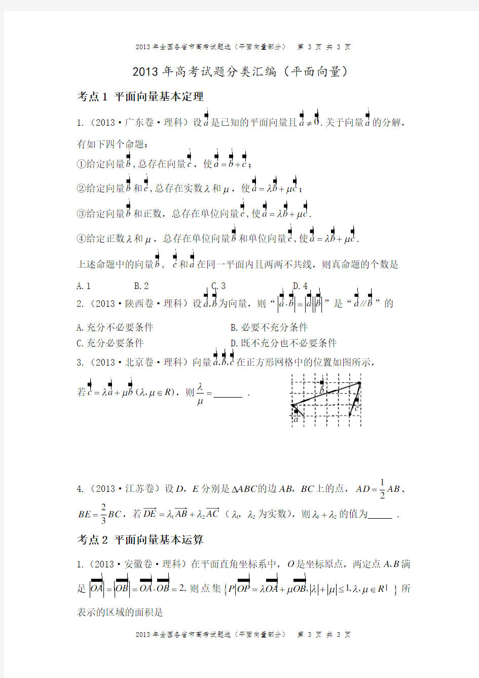 2013年高考试题分类汇编(平面向量)