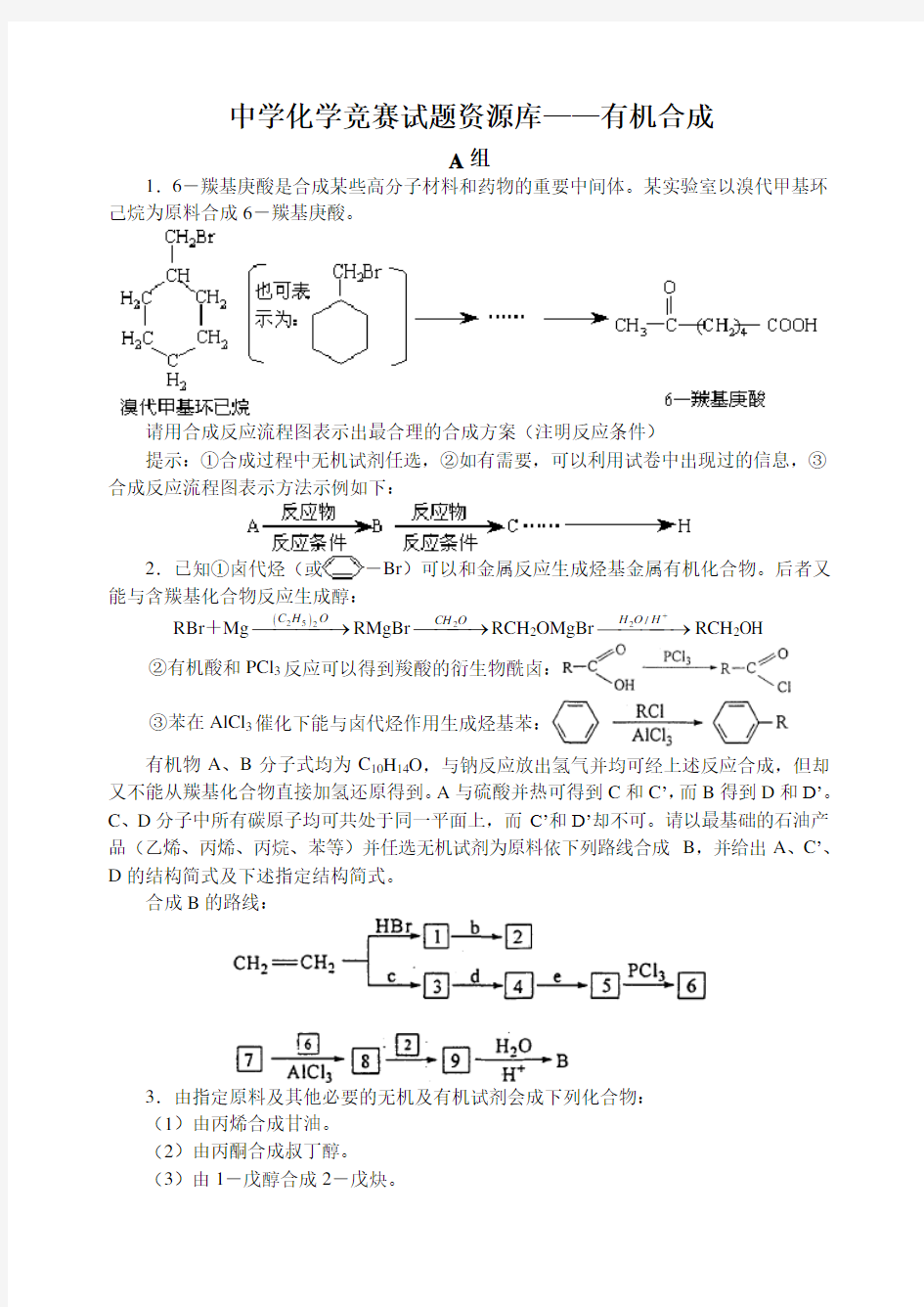 高中化学竞赛题有机合成