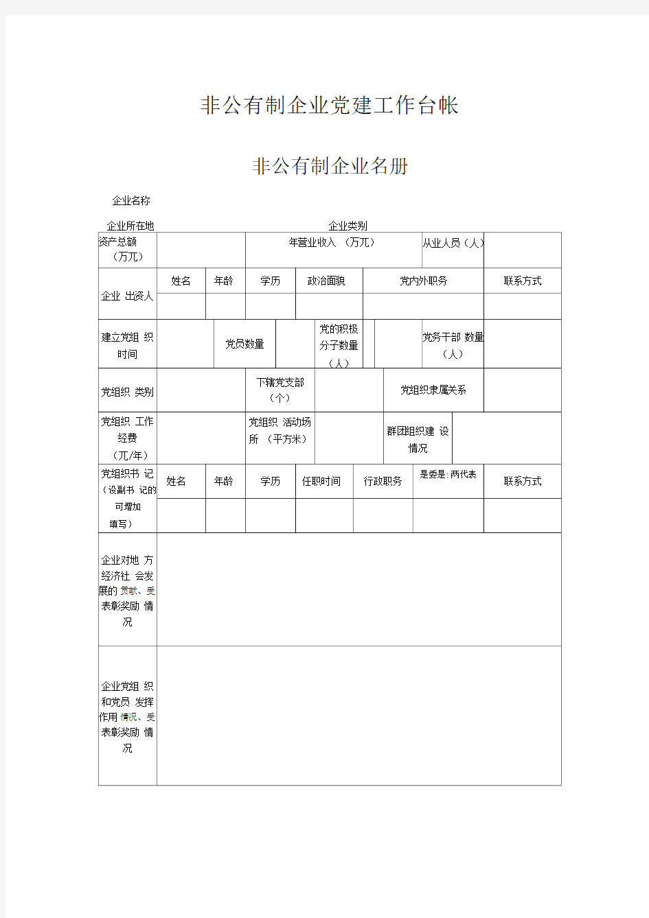 非公有制企业党建工作台帐