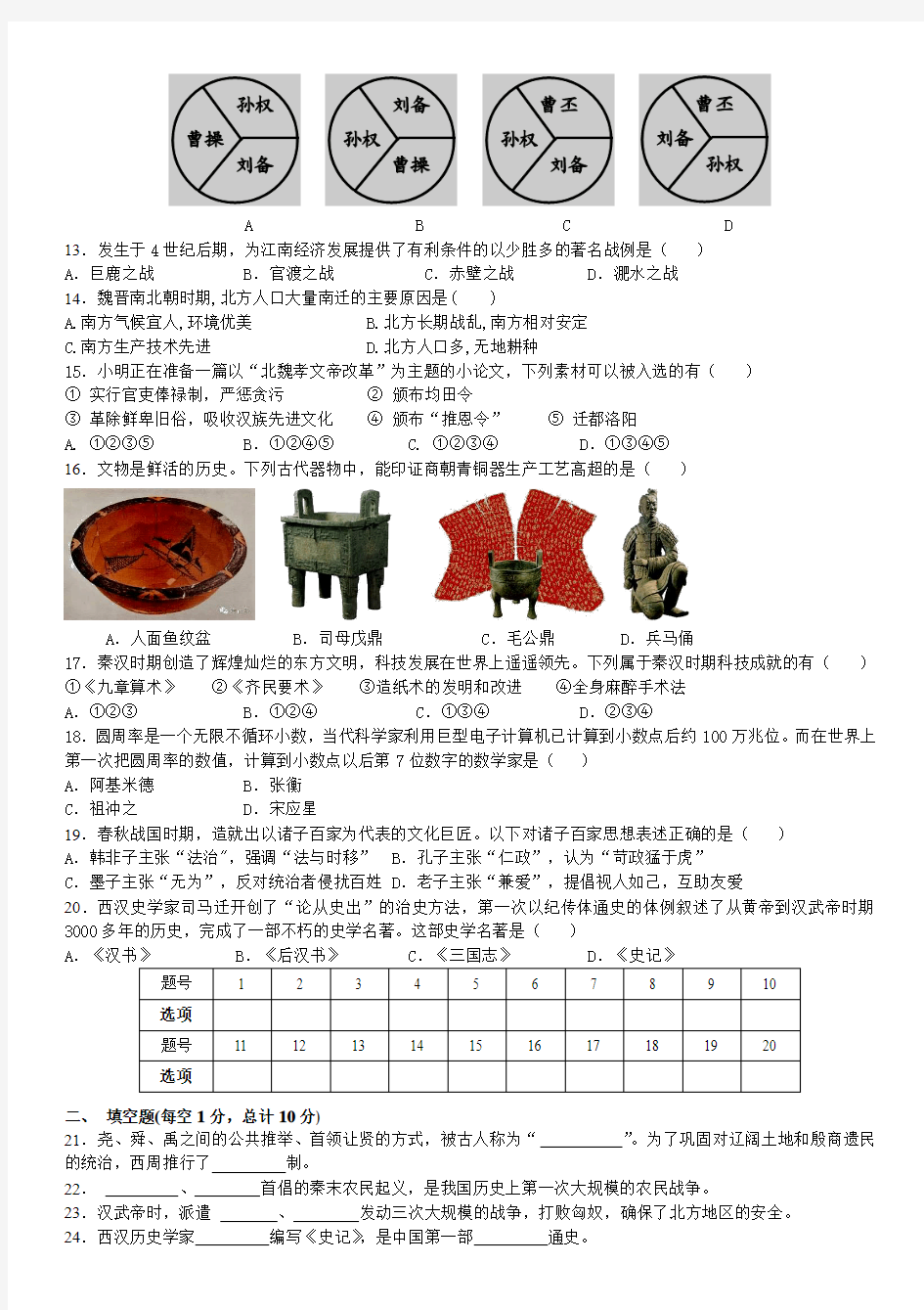 人教版(2016部编版)七年级历史(上)同步练习：期末复习试卷一(word版有答案)