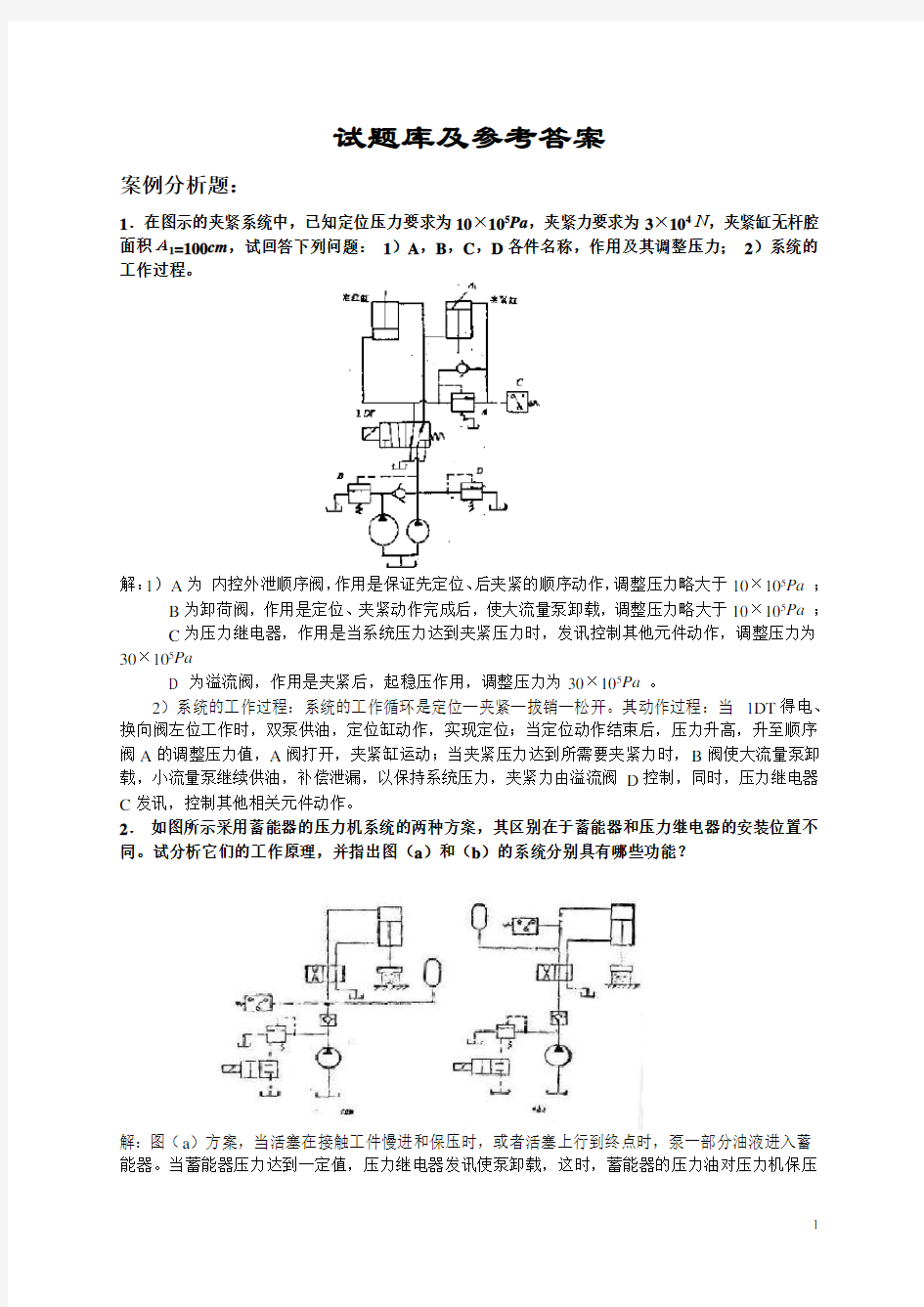 液压试题库 (液压传动考试试题及答案)