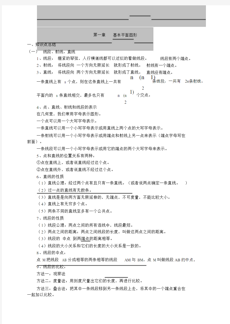 基本平面图形知识点梳理及练习题.doc