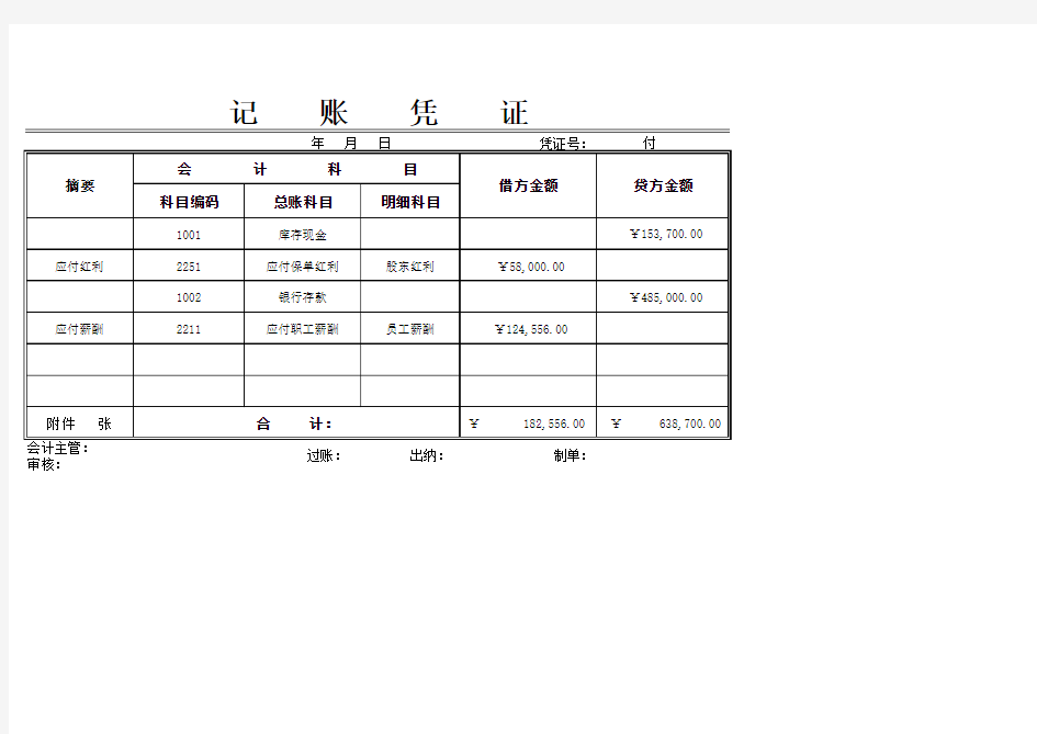 会计科目记账凭证表格Excel模板