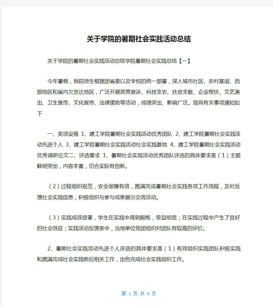 关于学院的暑期社会实践活动总结