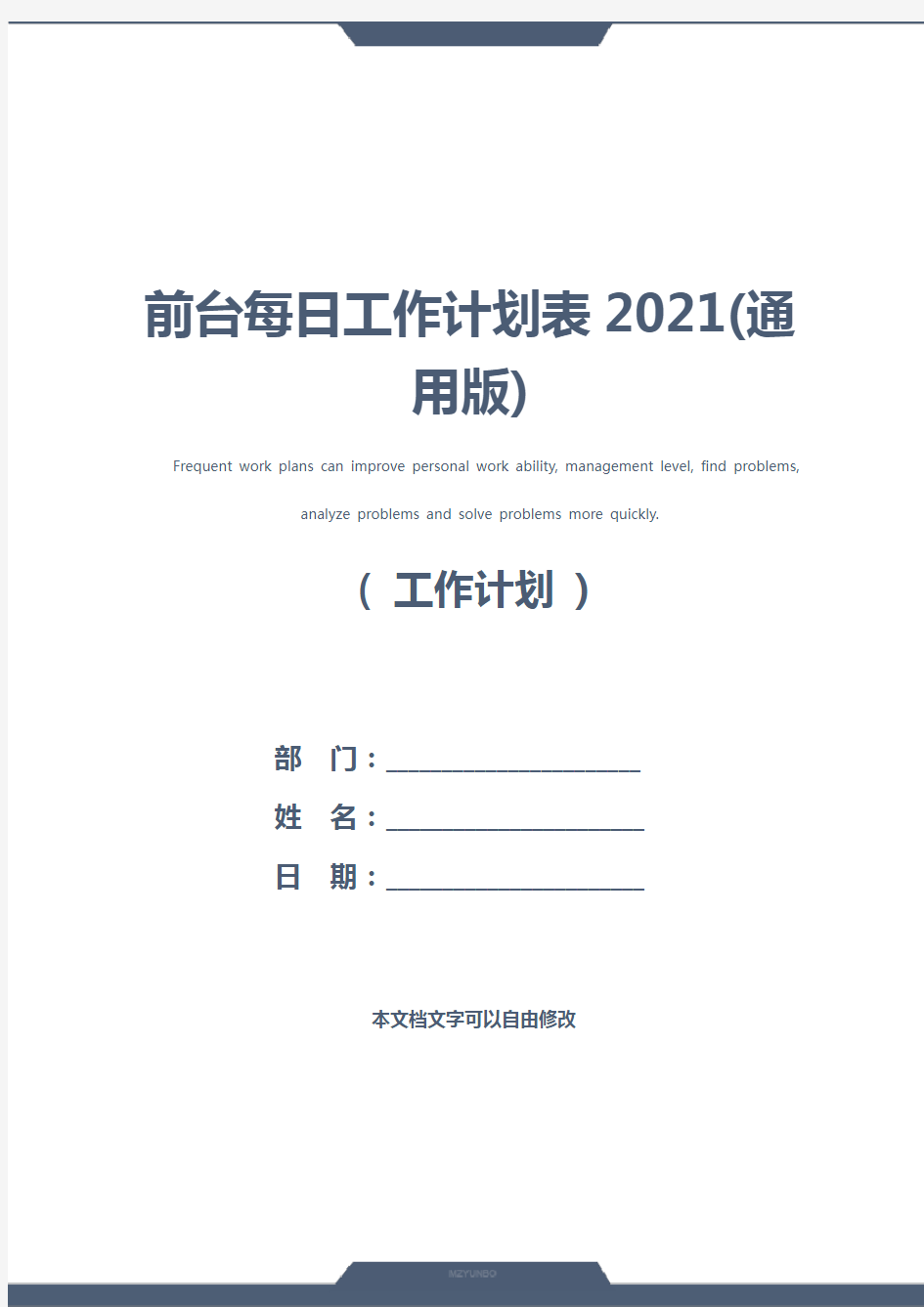 前台每日工作计划表2021(通用版)