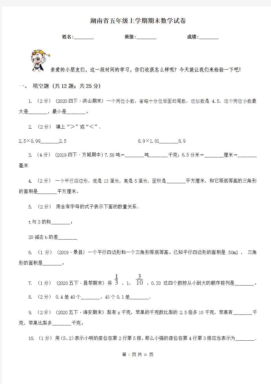 湖南省五年级上学期期末数学试卷