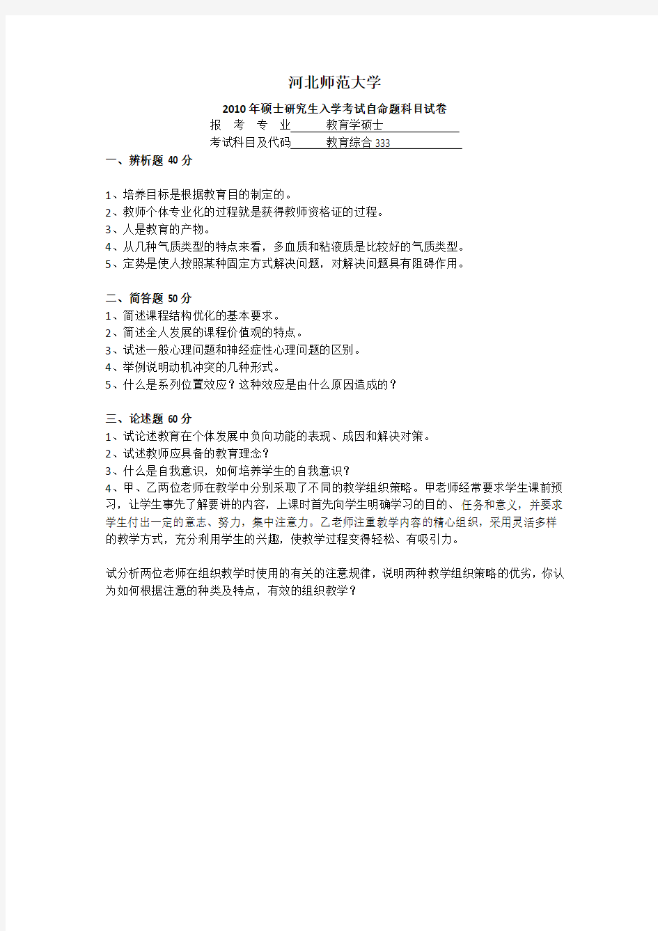 河北师范大学2010-2018历年教育硕士333真题汇编