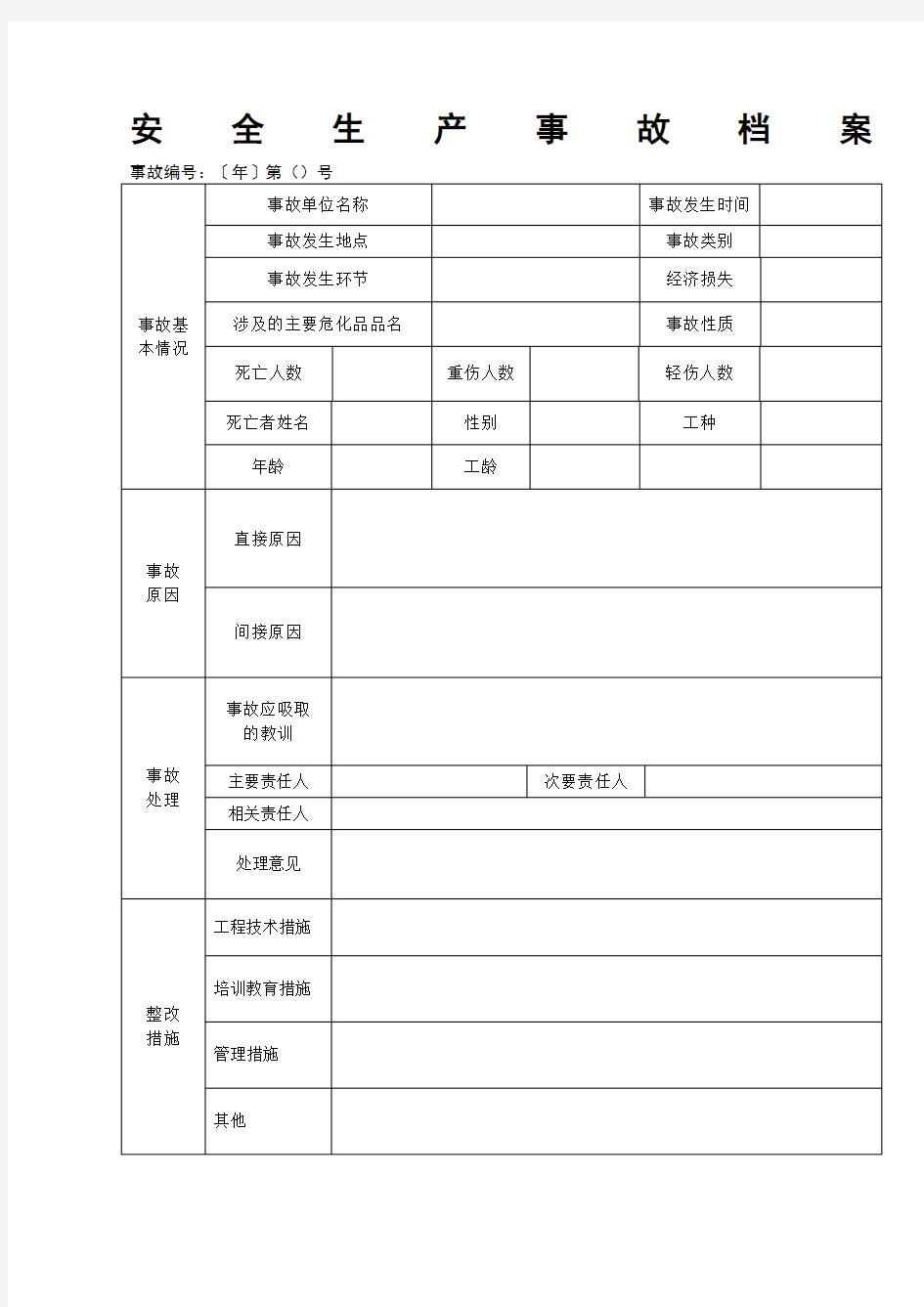 安全生产事故档案范本