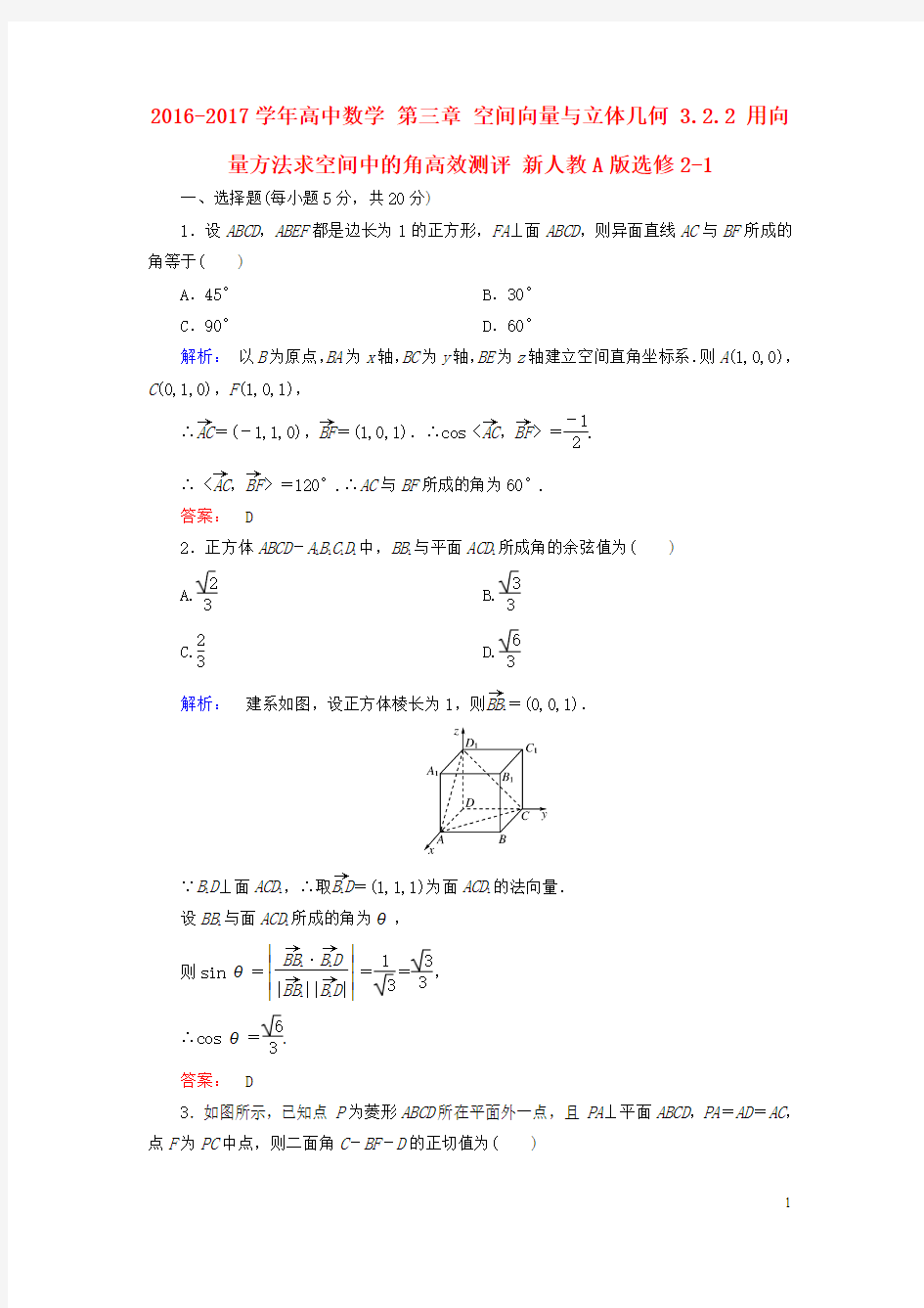 2016-2017学年高中数学第三章空间向量与立体几何3.2.2用向量方法求空间中的角高效测评新人教A版选修2-1资料