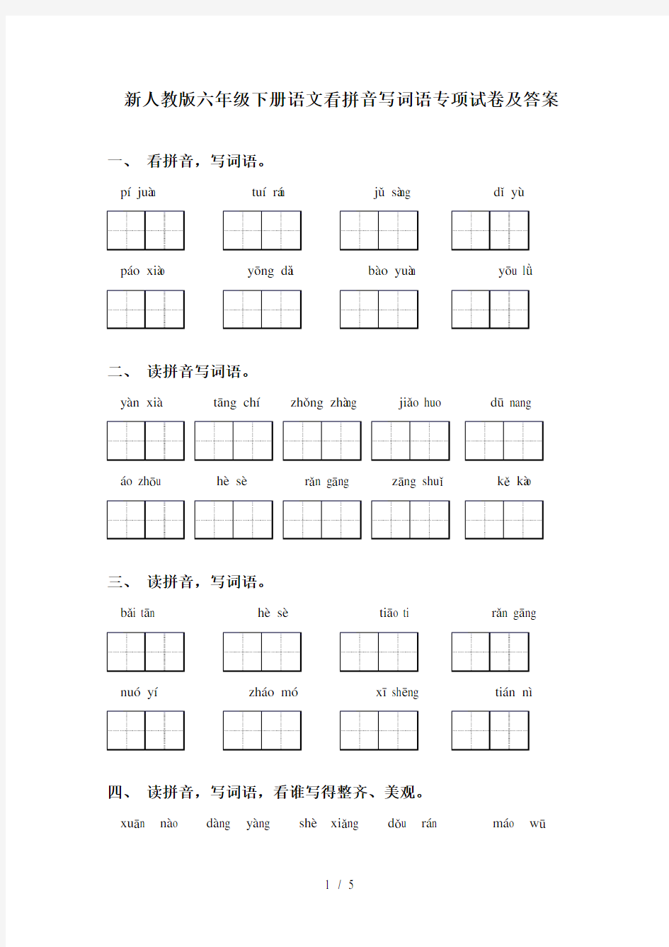 新人教版六年级下册语文看拼音写词语专项试卷及答案