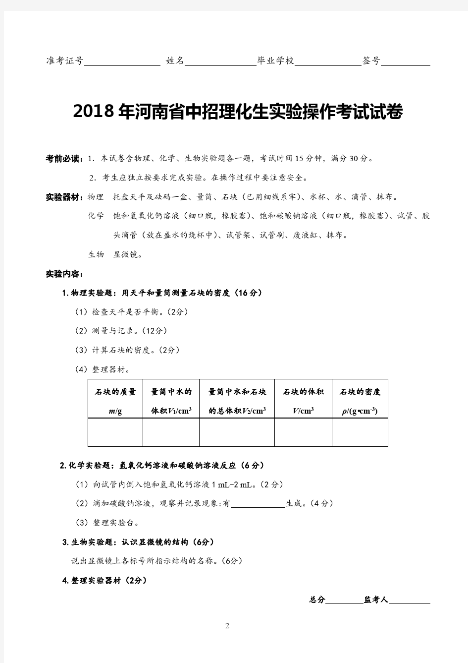 2018河南省中招理化生实验操作考试试题及评分标准