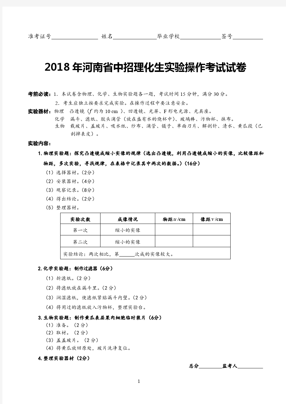 2018河南省中招理化生实验操作考试试题及评分标准