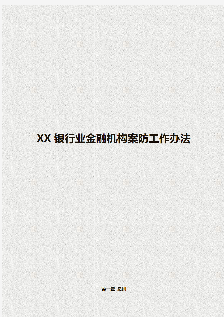 XX银行业金融机构案防工作办法