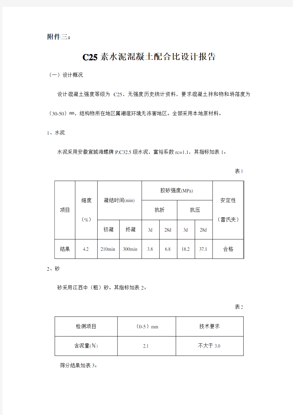 C25水泥混凝土配合比设计