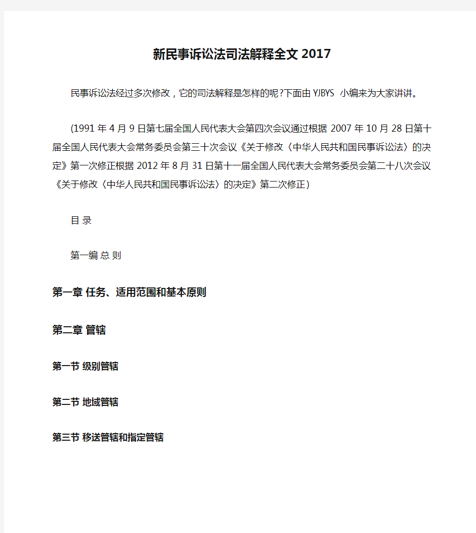 新民事诉讼法司法解释全文2017