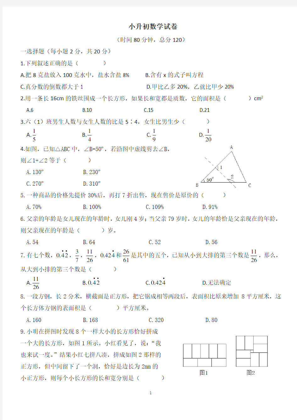 2020年人教版六年级小升初数学试卷