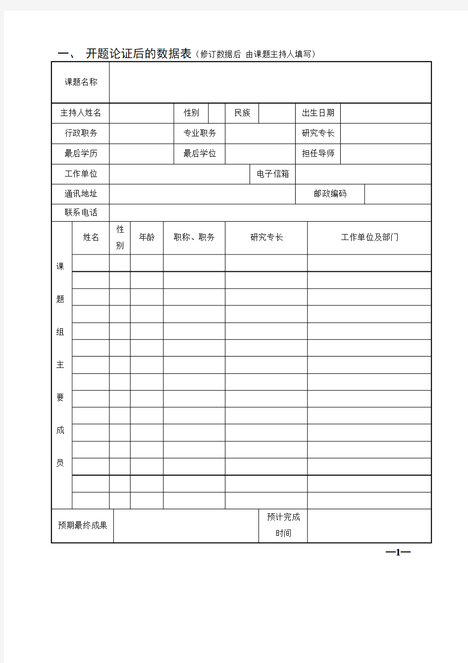 湖南省教育科研协会课题开题论证书(样本)