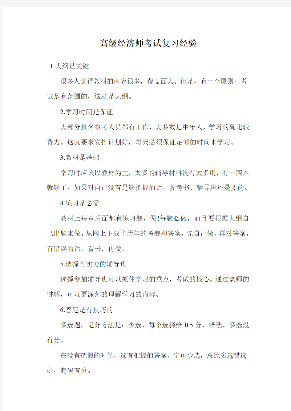 高级经济师考试复习经验.doc