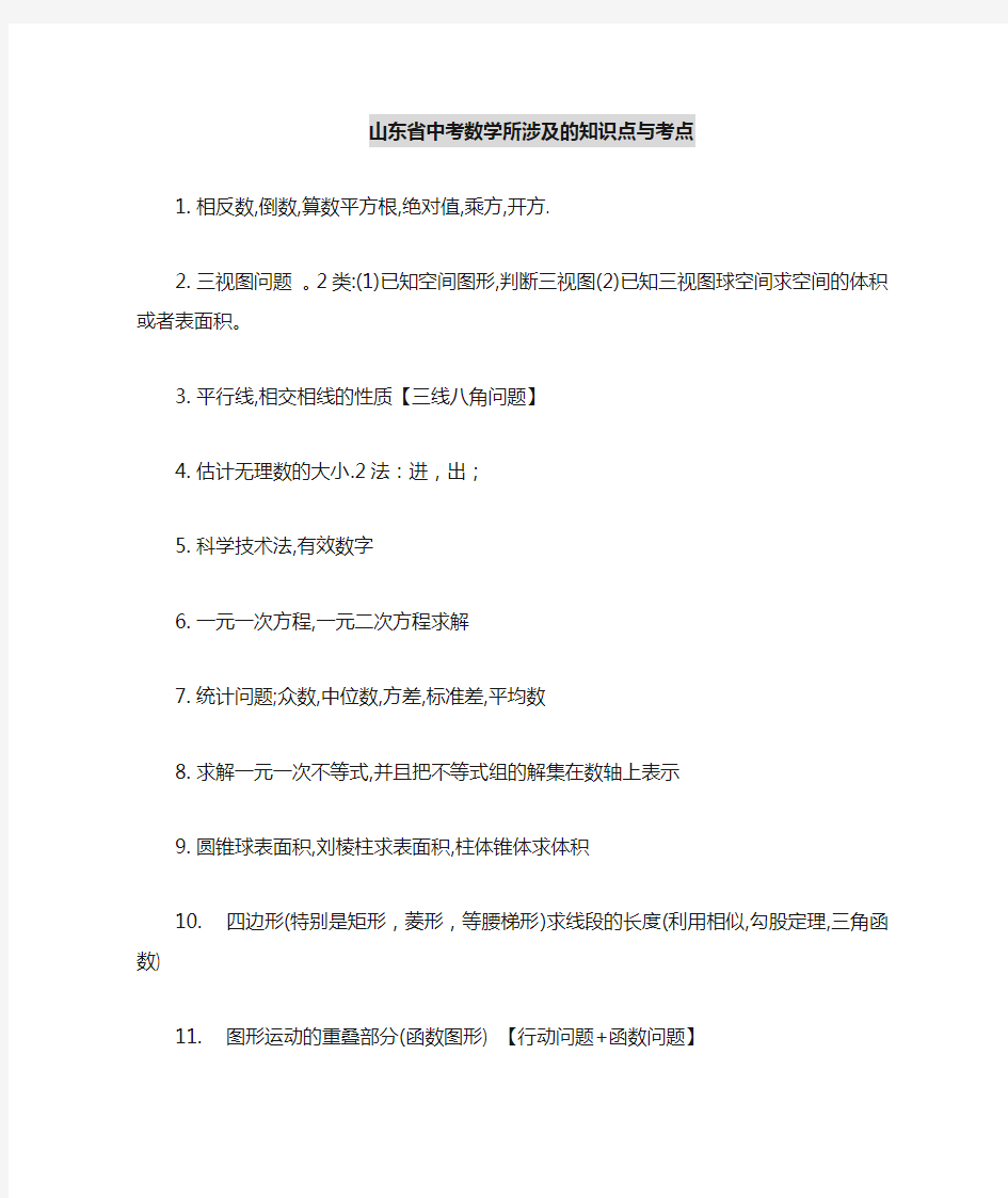 山东省中考数学知识点与考点题型及分值分析