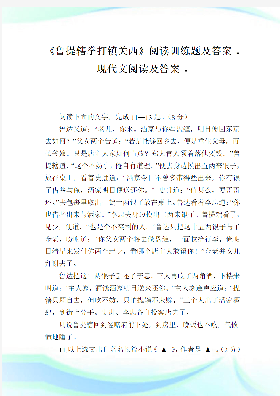 《鲁提辖拳打镇关西》阅读训练题及答案-.doc