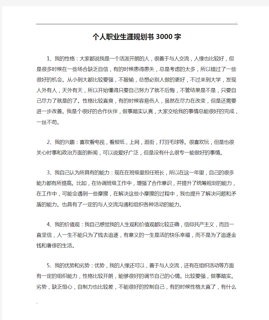 个人职业生涯规划书3000字