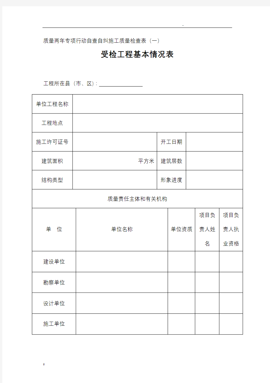 建设工程施工质量检查表