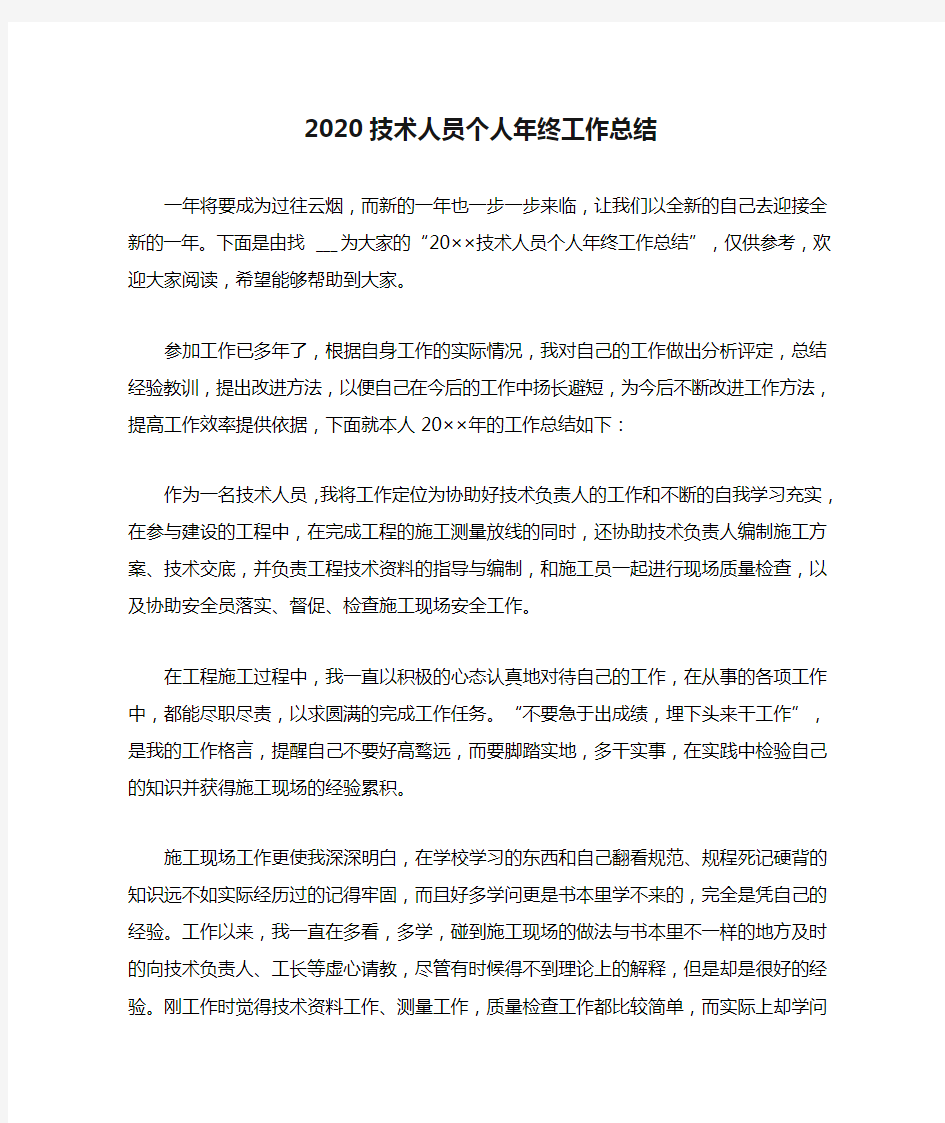 2020技术人员个人年终工作总结