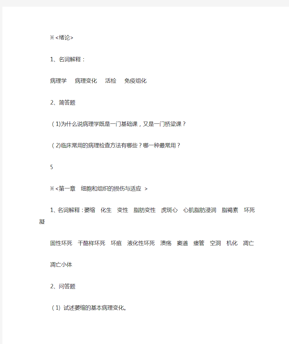 病理学作业习题