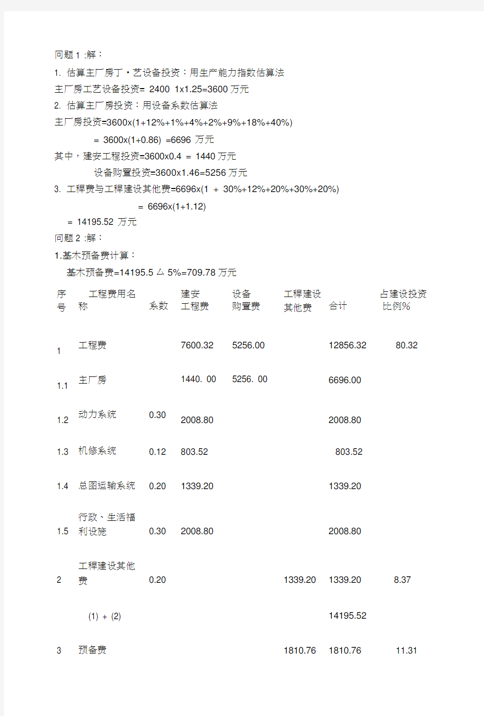 工程经济学案例分析.doc